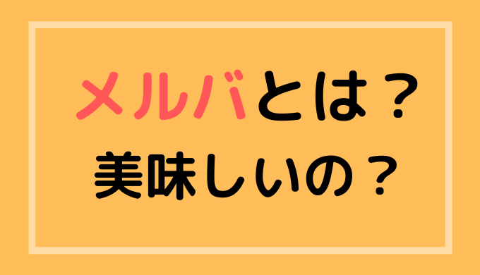 メルバの意味とは 美味しいの 由来 カロリーやスシローで実際に食べてみた感想 画像あり Everyday News