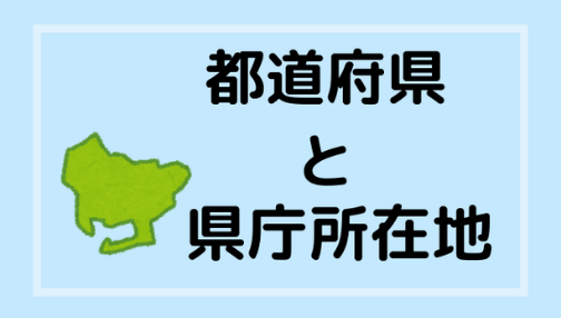 都道府県名と県庁所在地が違う県一覧 全部でいくつある 東京都の県庁
